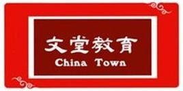 廣州市文堂教育咨詢服務 專業引領，賦能未來教育之路